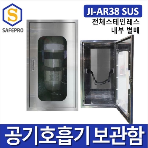 공기호흡기보관함 JI-AR38 SUS형 1구형 안전보호구함 보호구함 철제함 스테인레스보관함