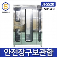 JI-SS20 SUS 대형 안전장구보관함 /SUS선택가능 안전보호구함 안전함 철제함