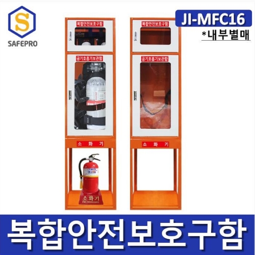 JI-MFC16 복합안전보호구함 화재대피용품보관함