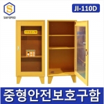 JI-110D 안전보호구함 안전함 철제함 비상기구함