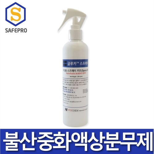 글루카 불산 중화제 Calcium gluconate 응급처치용 스프레이용 250ml