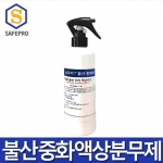 글루카 불산 중화제 Calcium gluconate 응급처치용 스프레이 액상키트 250ml