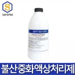 글루카 불산 중화제 Calcium gluconate 응급처치용 액상키트 1L