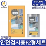 SD-CPPE F2형 화관법 화학안전 안전검사 보호구 2인세트 JI-110N 안전보호구함SET