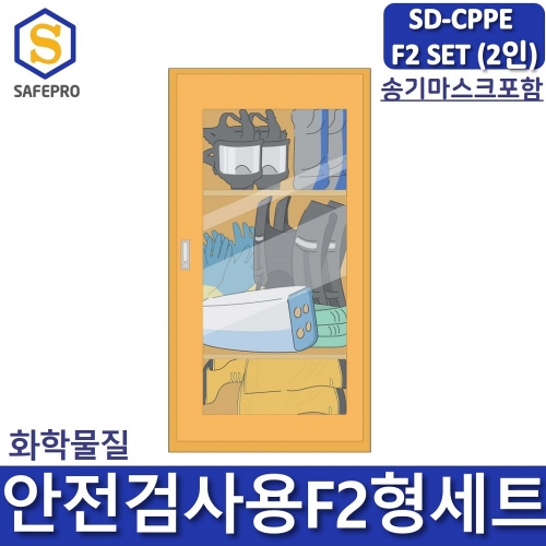 SD-CPPE F2형 화관법 화학안전 안전검사 보호구 2인세트 JI-110N 안전보호구함SET