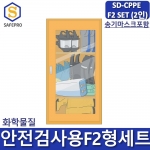 SD-CPPE F2형 화관법 화학안전 안전검사 보호구 2인세트 JI-110N 안전보호구함SET