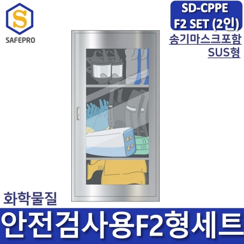 SD-CPPE F2형 화관법 화학안전 안전검사 보호구 2인세트 JI-110N SUS형 안전보호구함SET