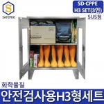 SD-CPPE H3형 화관법 화학안전 안전검사 보호구 3인세트 JI-TS80 SUS형안전보호구함SET