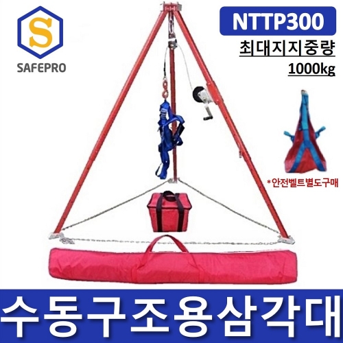 NTTP300 밀폐공간 수동 구조용 삼각대 / 맨홀삼각대