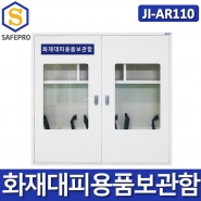 JI-AR110 화재대피용품 화재용품 공기호흡기 안전보호구 인명구조장비함 보관함