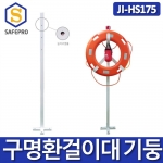 JI-HS175 구명환걸이대기둥 걸이봉 구명환기둥