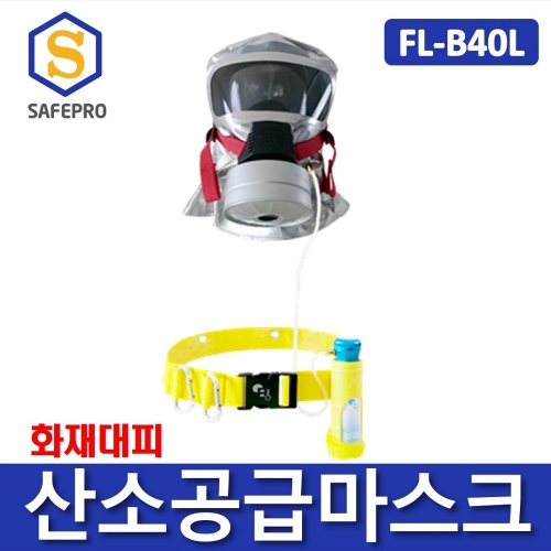 브리딘 FL-B40L 질식방지용 산소공급마스크 질식대피형 산소공급기 화재대피마스크