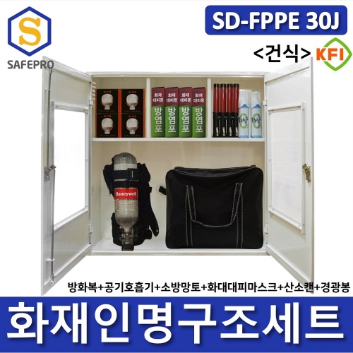 SD-FPPE 30J 세트 건식형 화재안전대응용품 인명구조기구 방화복 화재대피마스크 공기호흡기