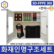SD-FPPE 30J 세트 건식형 화재안전대응용품 인명구조기구 방화복 화재대피마스크 공기호흡기