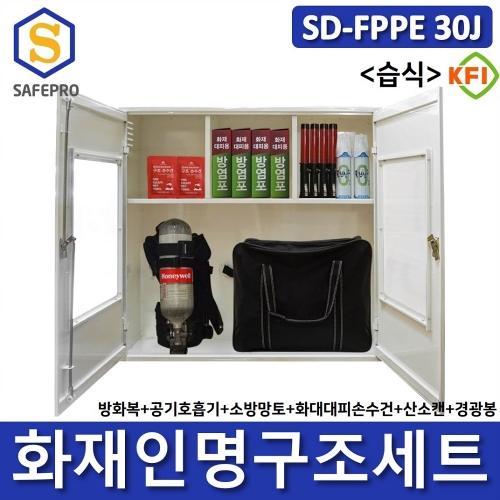 SD-FPPE 30J 세트 습식형 화재안전대응용품 인명구조기구 방화복 화재대피마스크 공기호흡기