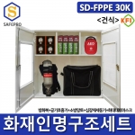 SD-FPPE 30K 세트 건식형 화재안전대응용품 인명구조기구 방화복 화재대피마스크 공기호흡기 심장충격기 심장제제동기