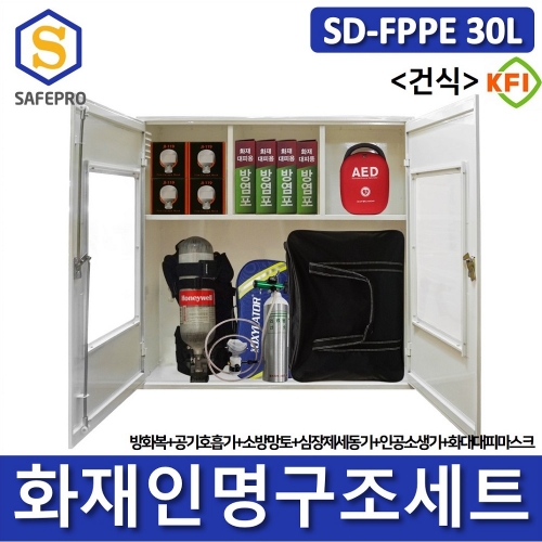 SD-FPPE 30L 세트 건식형 화재안전대응용품 인명구조기구 방화복 화재대피마스크 공기호흡기 심장충격기 심장제제동기 인공소생기