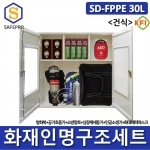 SD-FPPE 30L 세트 건식형 화재안전대응용품 인명구조기구 방화복 화재대피마스크 공기호홉기 심장충격기 심장제제동기 인공소생기