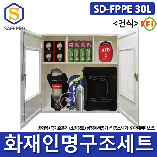 SD-FPPE 30L 세트 건식형 화재안전대응용품 인명구조기구 방화복 화재대피마스크 공기호홉기 심장충격기 심장제제동기 인공소생기