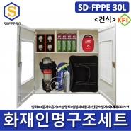 SD-FPPE 30L 세트 건식형 화재안전대응용품 인명구조기구 방화복 화재대피마스크 공기호흡기 심장충격기 심장제제동기 인공소생기