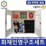 SD-FPPE 30L 세트 습식형 화재안전대응용품 인명구조기구 방화복 화재대피마스크 공기호홉기 심장충격기 심장제제동기 인공소생기