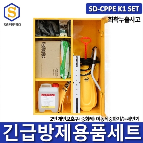 SD-CPPE K1형 화관법 화학안전 안전검사 보호구 2인세트 JI-161B 안전보호구함SET