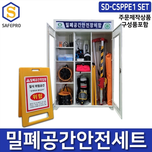 밀폐공간안전보호구용품세트  SD-CSPPE1 공기호흡기 송기마스크 구조용삼각대  보관함 세트