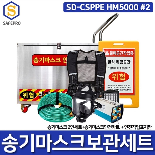 SD-CSPPE HM5000 송기마스크 2인용 보관함 안전카트 세트 밀폐공간안전용품 보호구세트