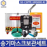 SD-CSPPE HM5000 송기마스크 2인용 보관함 안전카트 세트 밀폐공간안전용품 보호구세트