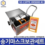 SD-CSPPE HM5000 송기마스크 2인용 보관함 안전카트 세트 밀폐공간안전용품 보호구세트