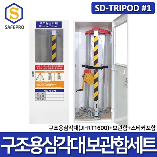 수동구조용삼각대 JI-RT1600 보관함세트 SD-TRIPOD #1 삼각구조대 구조삼각대 맨홀삼각대