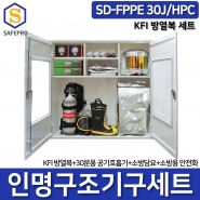 SD-FPPE 30J/HPC 인명구조기구 공기호흡기 방열복 화재대피용품세트