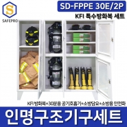 SD-FPPE 30E/2P 인명구조기구 공기호흡기 방화복 화재대피용품 2인세트