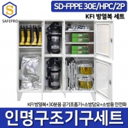 SD-FPPE 30E/HPC/2P 인명구조기구 공기호흡기 방열복 화재대피용품 2인세트