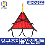SD-CA6622 요구조자용 안전벨트 산악구조 밀폐공간 구조용삼각대 재해자 구조용