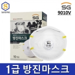 SG생활안전 9010V 1급 방진마스크 안면부여과식 (1BOX 10개입)