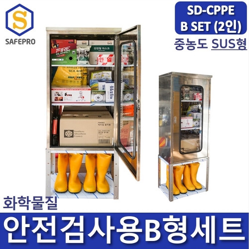 SD-CPPE B형 화관법 화학안전 안전검사 보호구 2인세트 JI-110N SUS형 안전보호구함SET