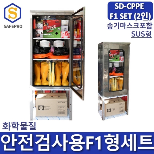 SD-CPPE F1형 화관법 화학안전 안전검사 보호구 송기마스크 2인세트 JI-110N SUS형 안전보호구함SET