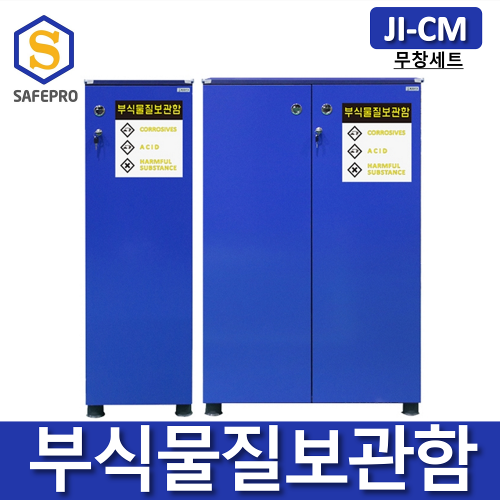 JI-CM 부식물질보관함 무창세트 화학용품 위험물질 보관함 실험실 연구실 안전보호구함