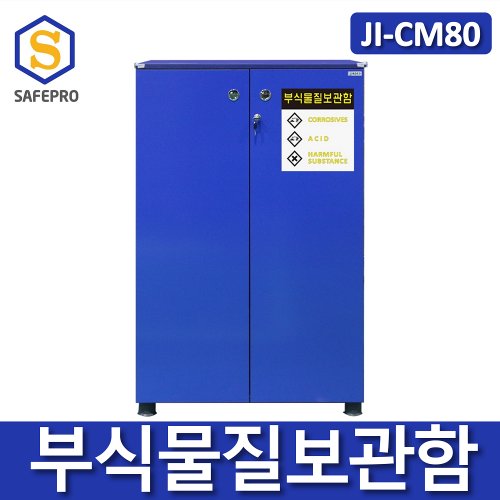 JI-CM80 부식물질보관함 화학용품 위험물질 보관함 실험실 연구실 안전보호구함