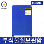 JI-CM80 부식물질보관함 화학용품 위험물질 보관함 실험실 연구실 안전보호구함