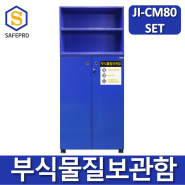 JI-CM80 부식물질보관함 세트 화학용품 위험물질 보관함 실험실 연구실 안전보호구함