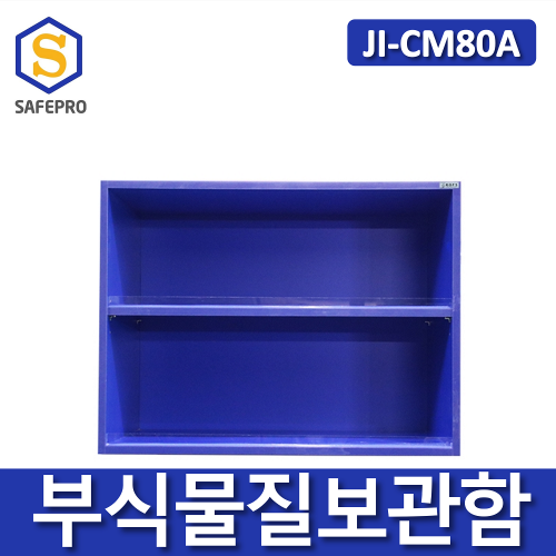 JI-CM80A 부식물질보관함 화학용품 위험물질 보관함 실험실 연구실 안전보호구함