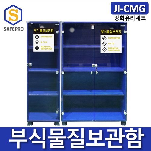 JI-CMG 부식물질보관함 강화유리세트 화학용품 위험물질 보관함 실험실 연구실 안전보호구함