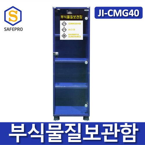 JI-CMG40 부식물질보관함 화학용품 위험물질 보관함 실험실 연구실 안전보호구함