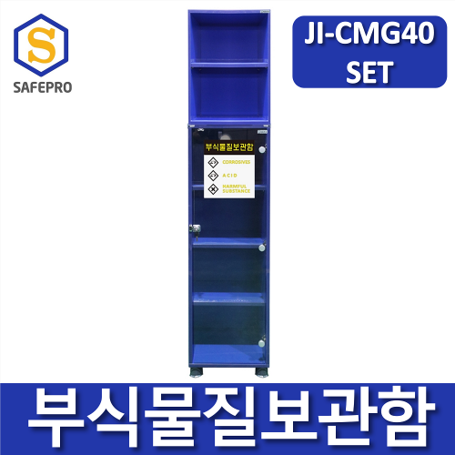 JI-CMG40 부식물질보관함 SET 화학용품 위험물질 보관함 실험실 연구실 안전보호구함