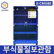 JI-CMG80 부식물질보관함 화학용품 위험물질 보관함 실험실 연구실 안전보호구함