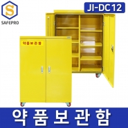 JI-DC12 화학 약품보관함 의약품안전보관함 농약보관함 시약품 대형보호구함