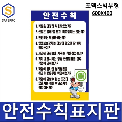 안전수칙표지판(600 × 400) 포맥스벽부형 / 작업장 안전수칙, 안전표지판, 작업장표지판, 작업주의 표지판, 현장작업 표지판, 현장작업안전수칙