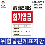 위험물관계표지판(600*400,400*300) 포맥스벽부형/ 위험물표지판, 위험물보관표지판, 주유소표지판, 위험물경고안내판